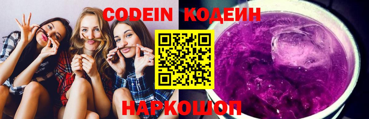 Кодеин напиток Lean (лин)  Вход с VPN  Кодеин Purple Drank  Соль-Илецк 